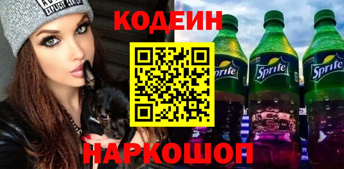 Волгоград  Codein Purple Drank  Вход с VPN 