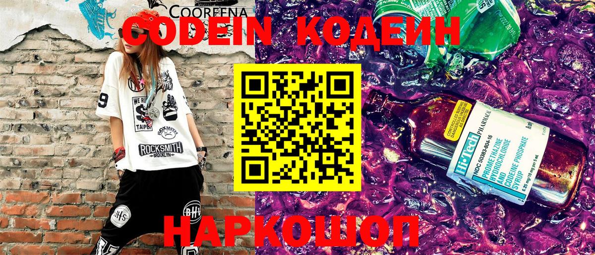 Codein Purple Drank Волгоград